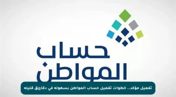 تفعيل مؤكد.. خطوات تفعيل حساب المواطن بسهولة في دقائق قليلة